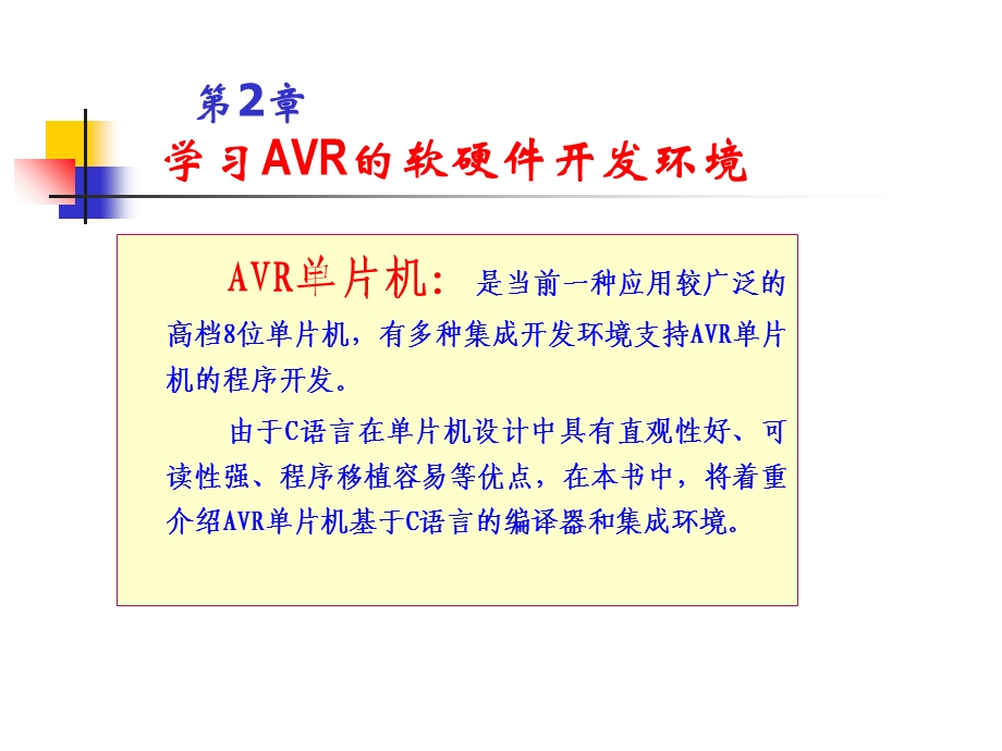 开发AVR单片机的软硬件环境.ppt_第1页