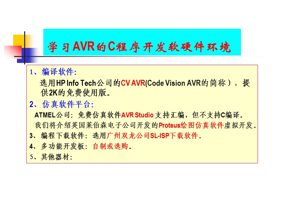开发AVR单片机的软硬件环境.ppt_第2页
