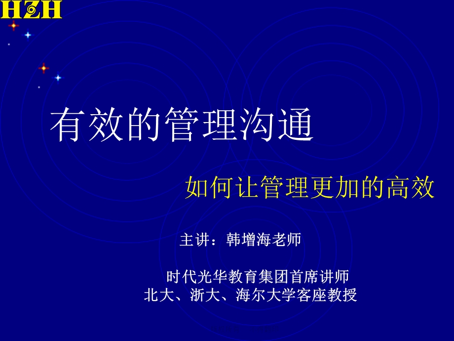 有效的管理沟通.ppt_第1页