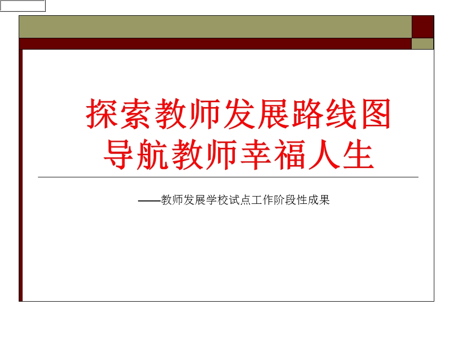 教师发展学校试点工作阶段性成果报告.ppt_第1页