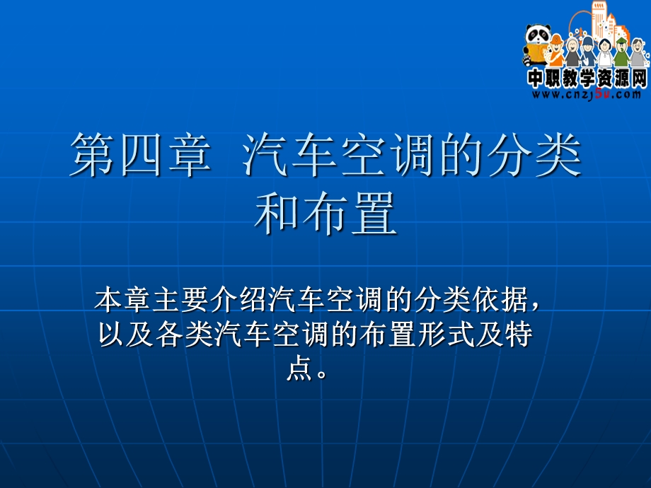 汽车空调的分类和布置.ppt_第1页