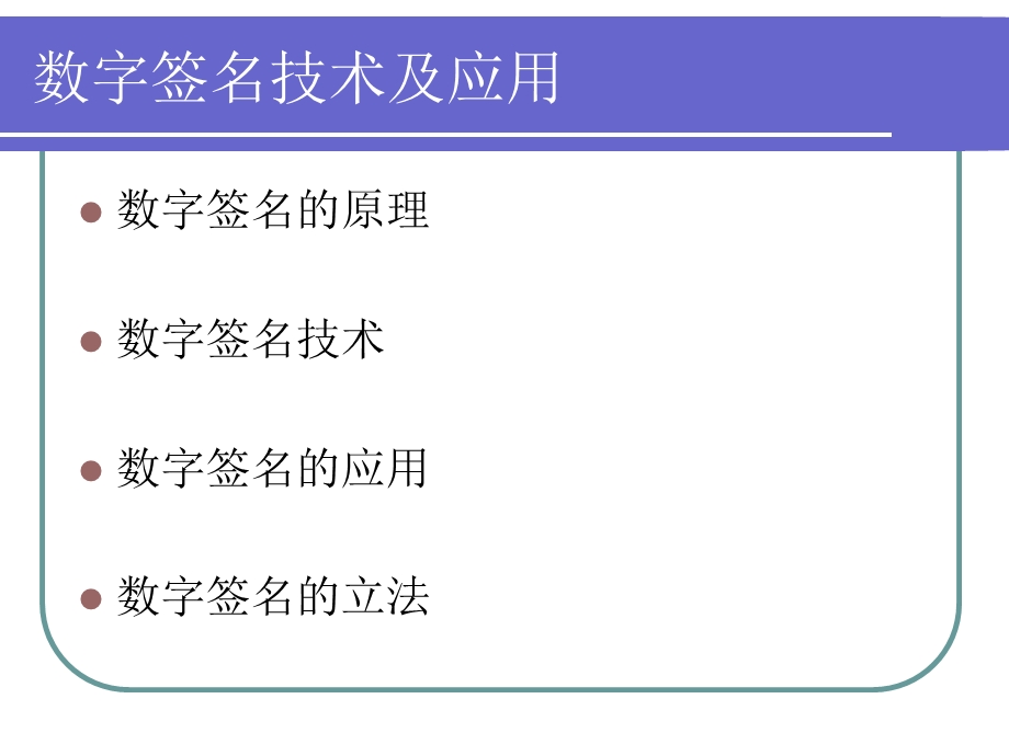 数字签名技术与应用.ppt_第1页