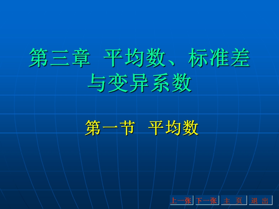 平均数、标准差与变异系数.ppt_第1页