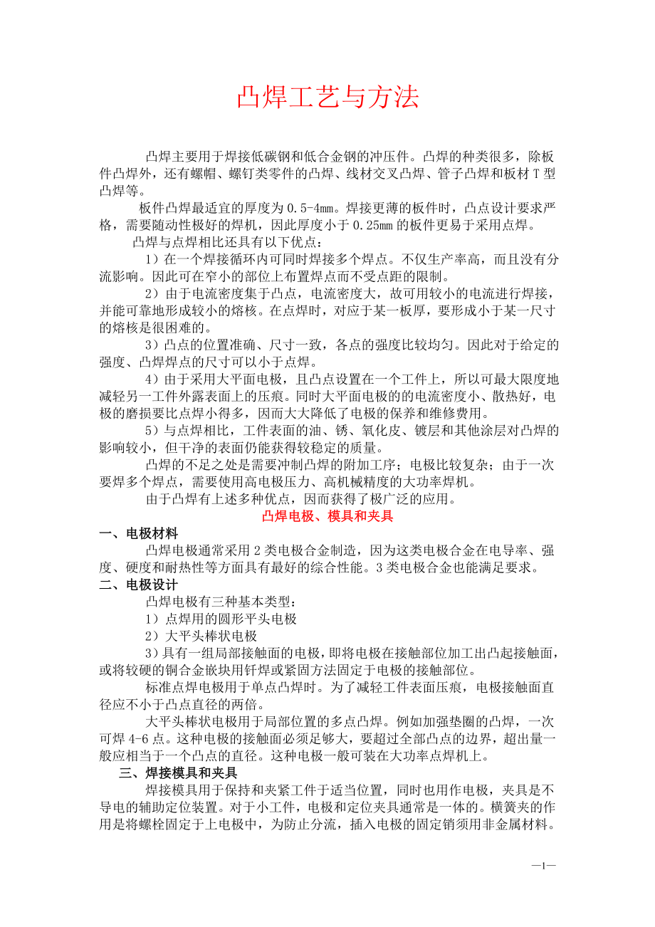 7221125329834凸焊的焊接工艺及常用金属材料的.doc_第1页