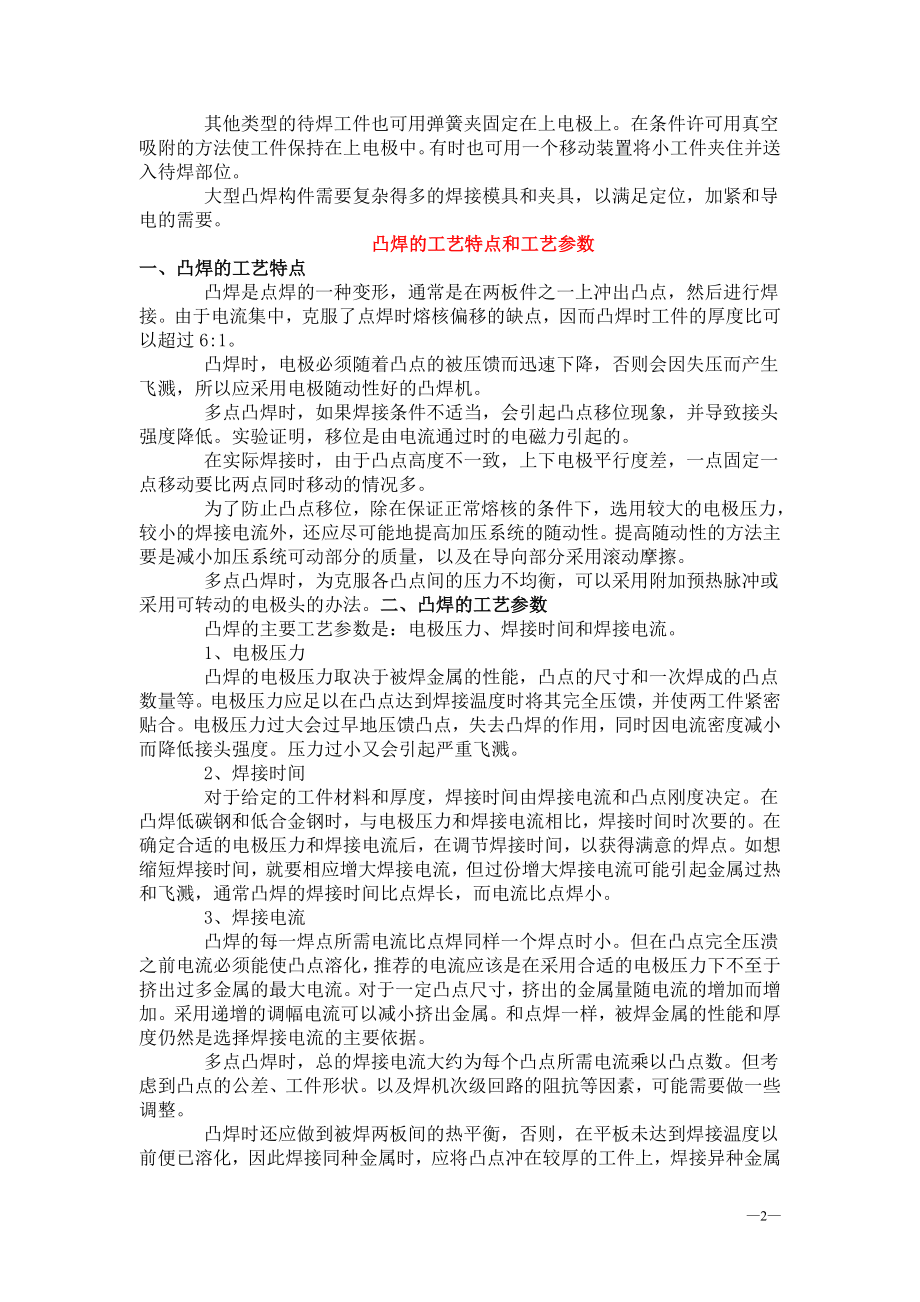 7221125329834凸焊的焊接工艺及常用金属材料的.doc_第2页