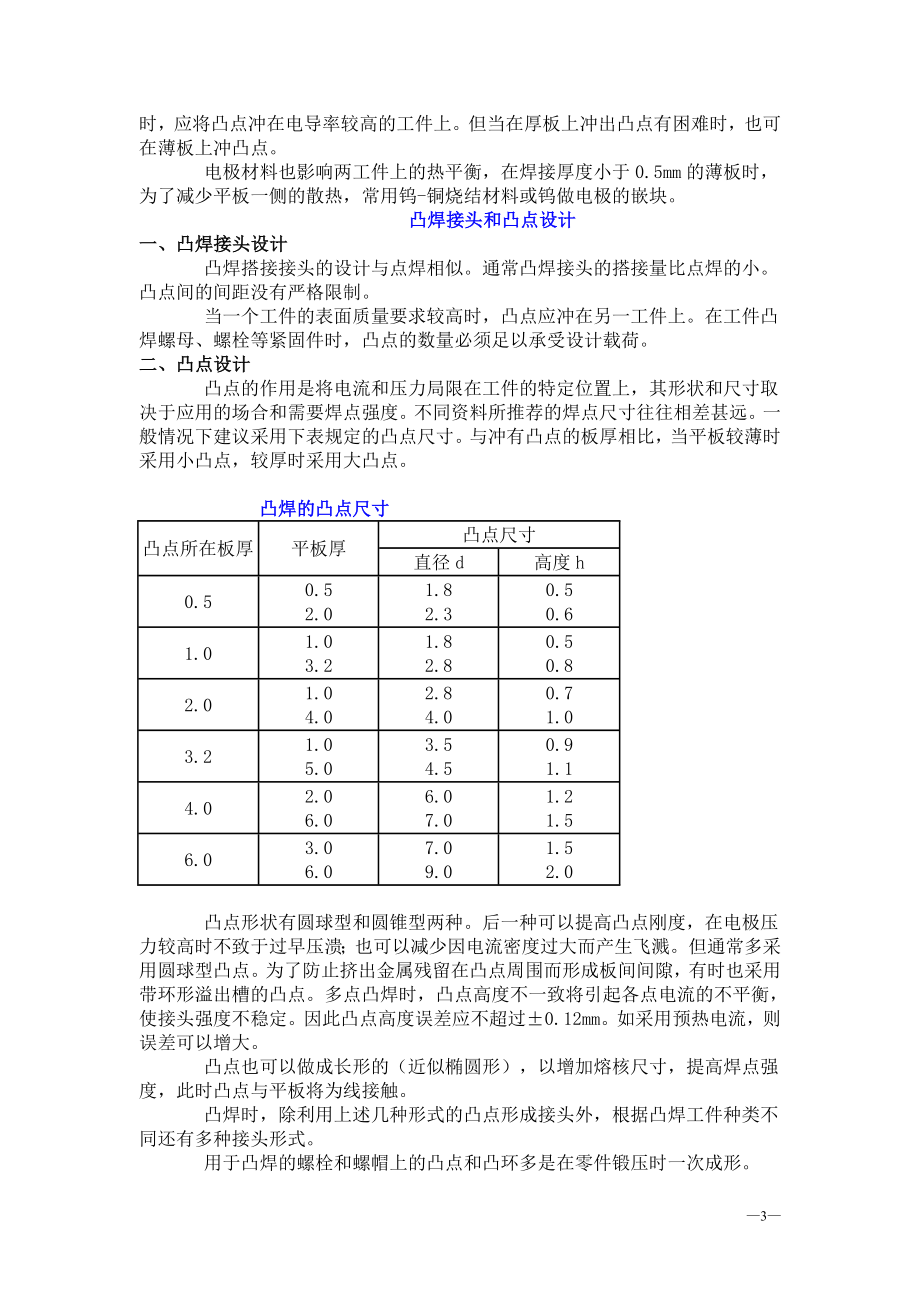 7221125329834凸焊的焊接工艺及常用金属材料的.doc_第3页