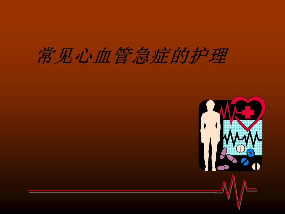 常见心血管急症的护理.ppt_第1页