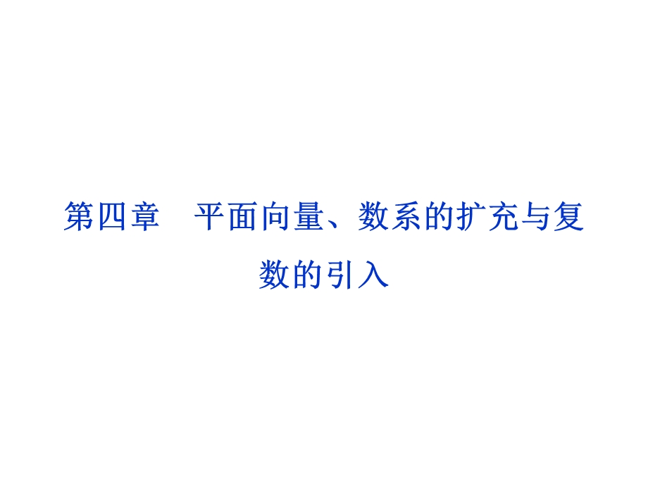 平面向量、数系的扩充与复数的引入.ppt_第1页