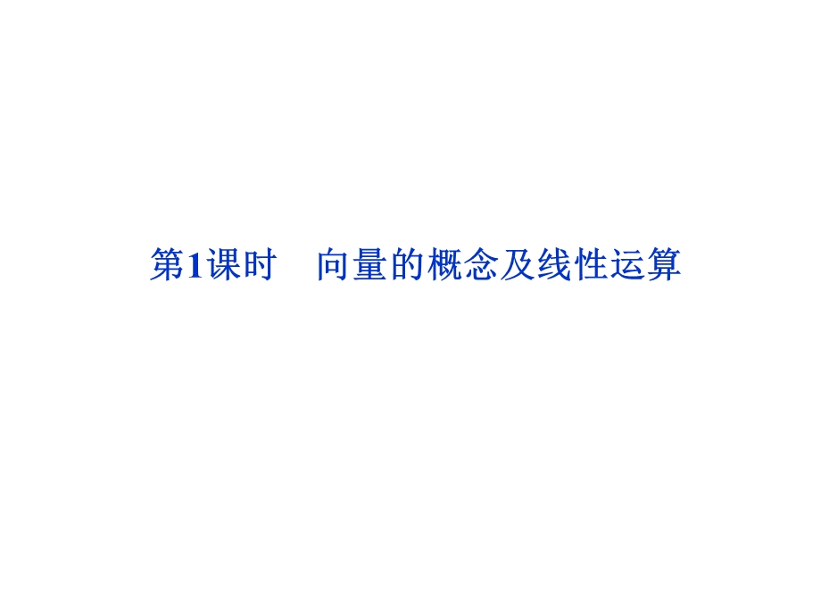 平面向量、数系的扩充与复数的引入.ppt_第2页