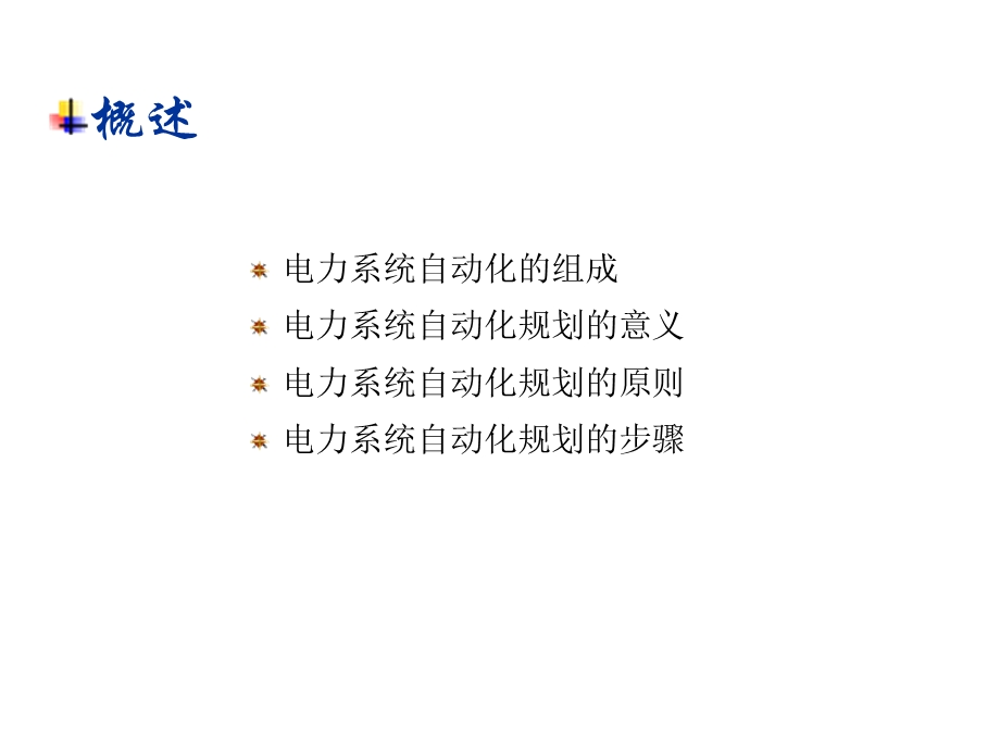 电力系统规划与可靠性讲座7-电力系统自动化规划.ppt_第3页