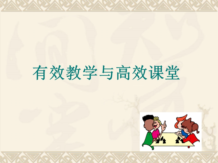 有效课堂教学英华.ppt_第3页