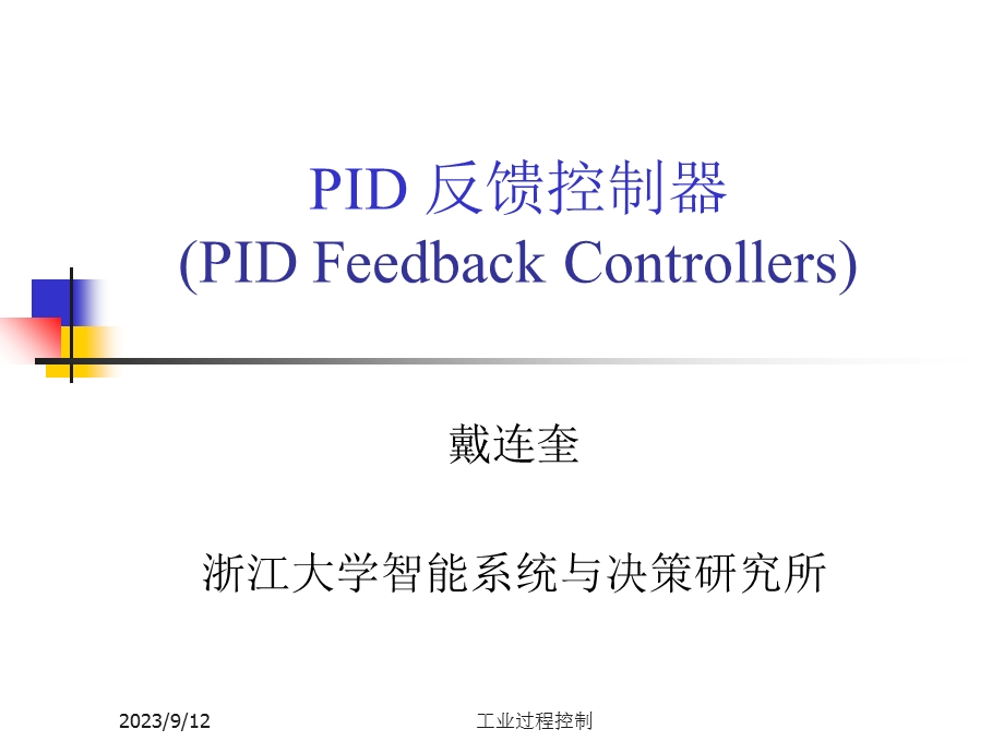 浙大工业过程控制-2.控制系统性能指标与PID控制律.ppt_第1页