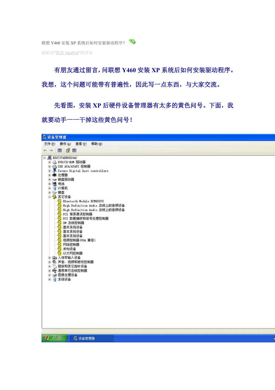联想Y460安装XP系统后如何安装驱动程序？.doc_第1页
