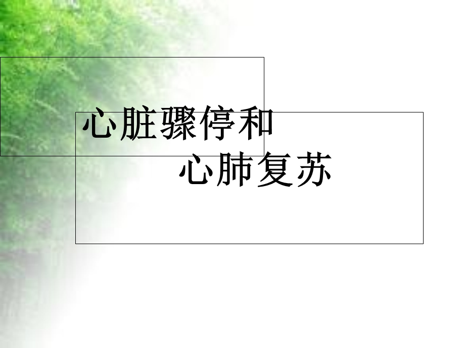 心脏骤停和心肺复苏.ppt_第1页