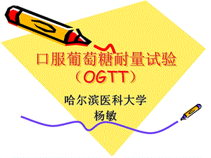 ogtt试验 ppt课件.ppt