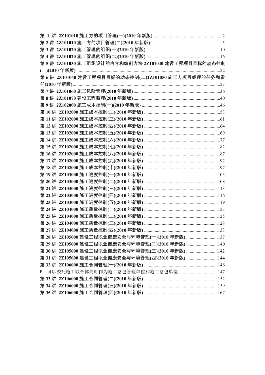 二级建造师建筑工程施工管理 精讲班.doc_第1页