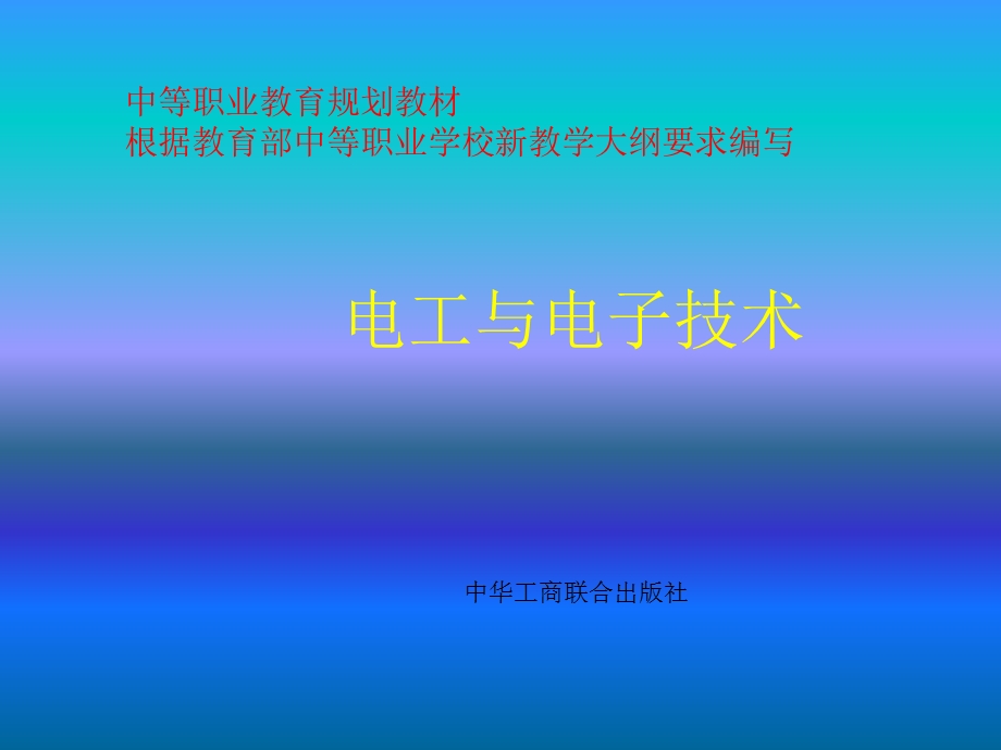 电工与电子技术(中职业教材).ppt_第1页