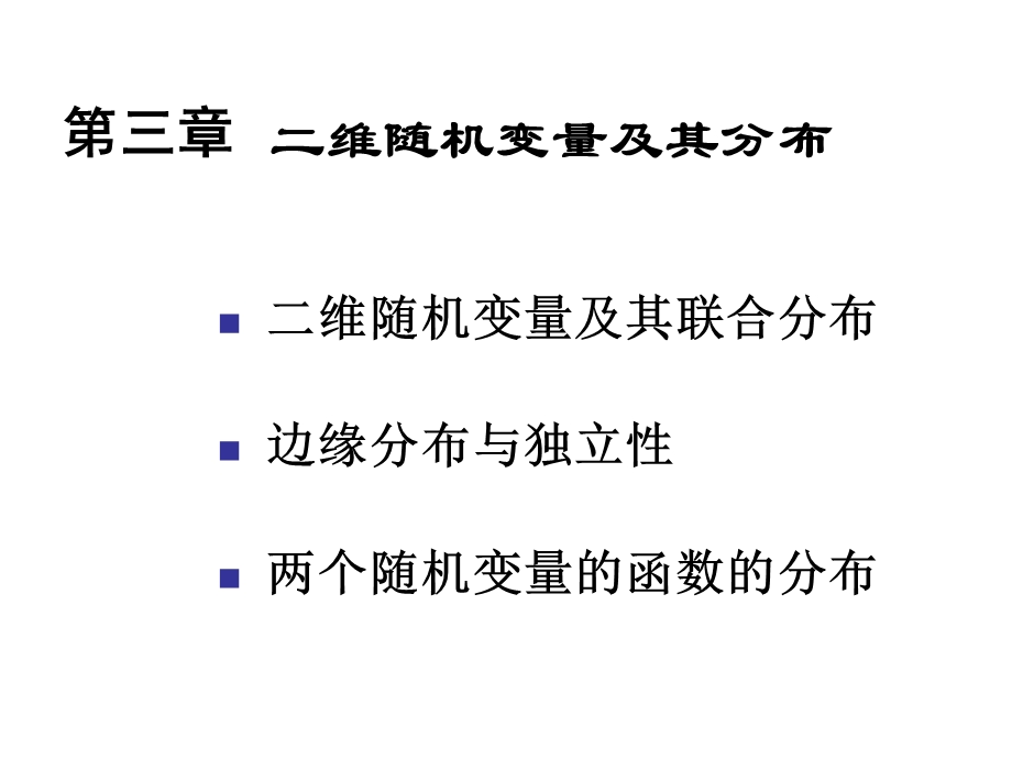 概率论与数理统计课件(第3-5章).ppt_第1页