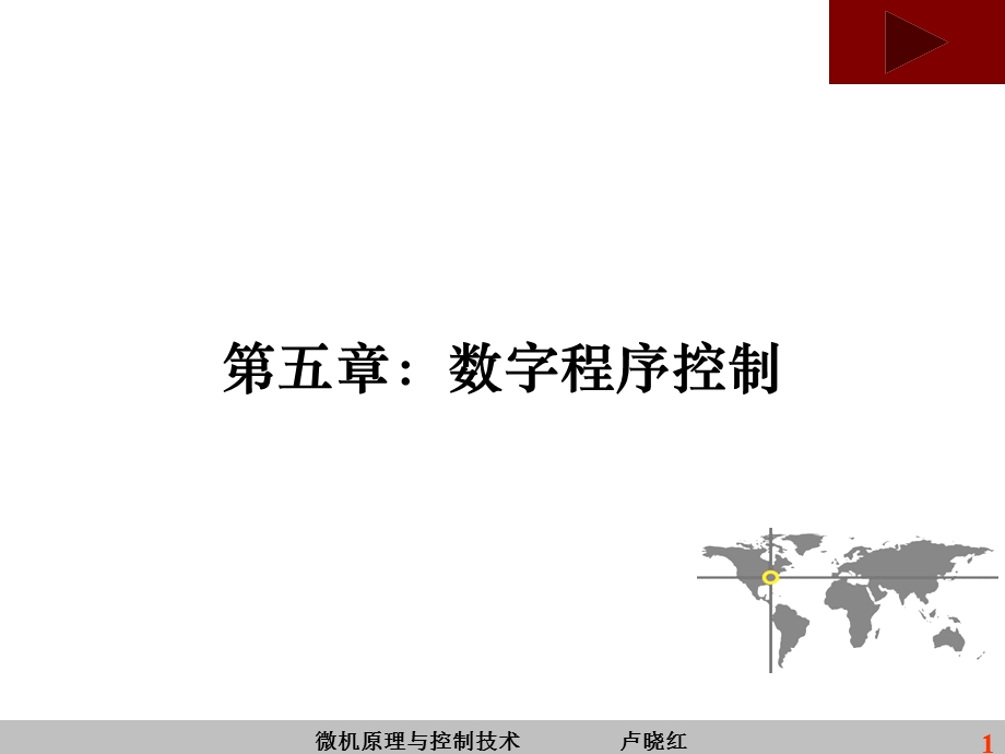 微机原理与控制技术-卢晓红5-92数字程序控制.ppt_第1页