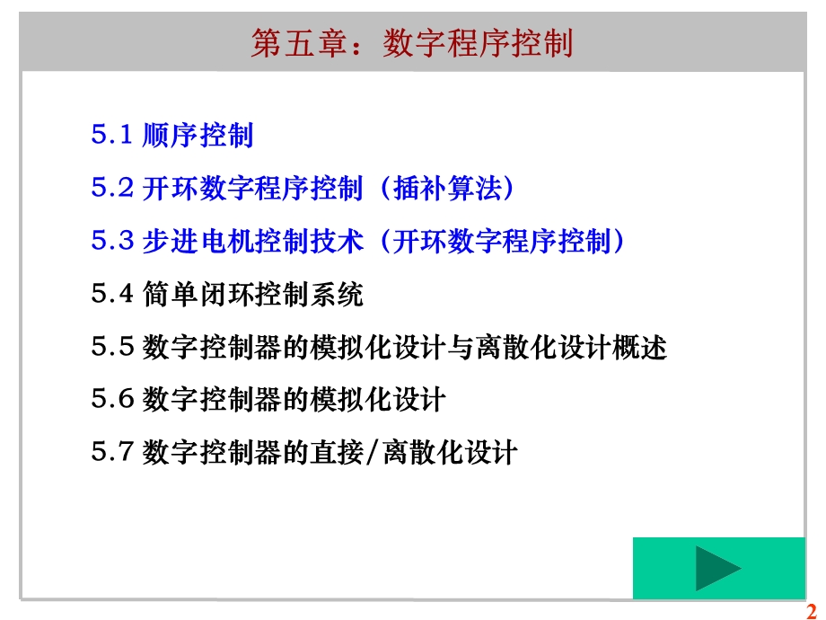 微机原理与控制技术-卢晓红5-92数字程序控制.ppt_第2页