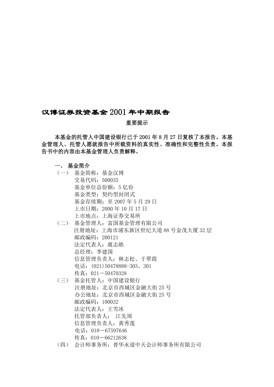 汉博证券投资基金2001年中期报告.doc_第1页