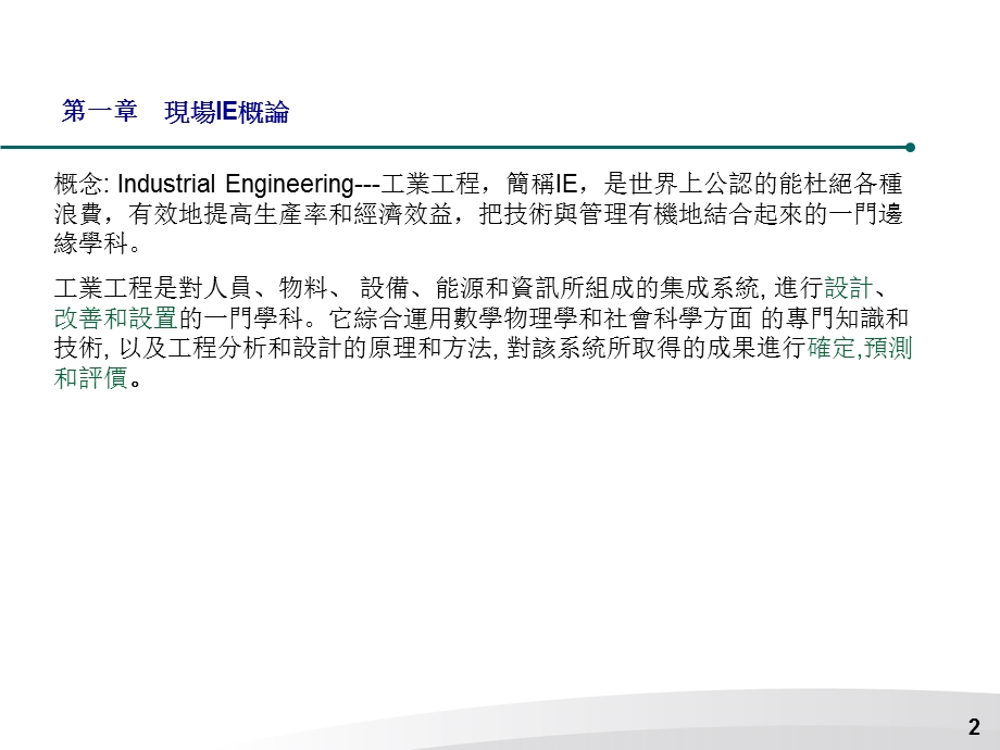 工业工程-IE基础知识.ppt_第2页