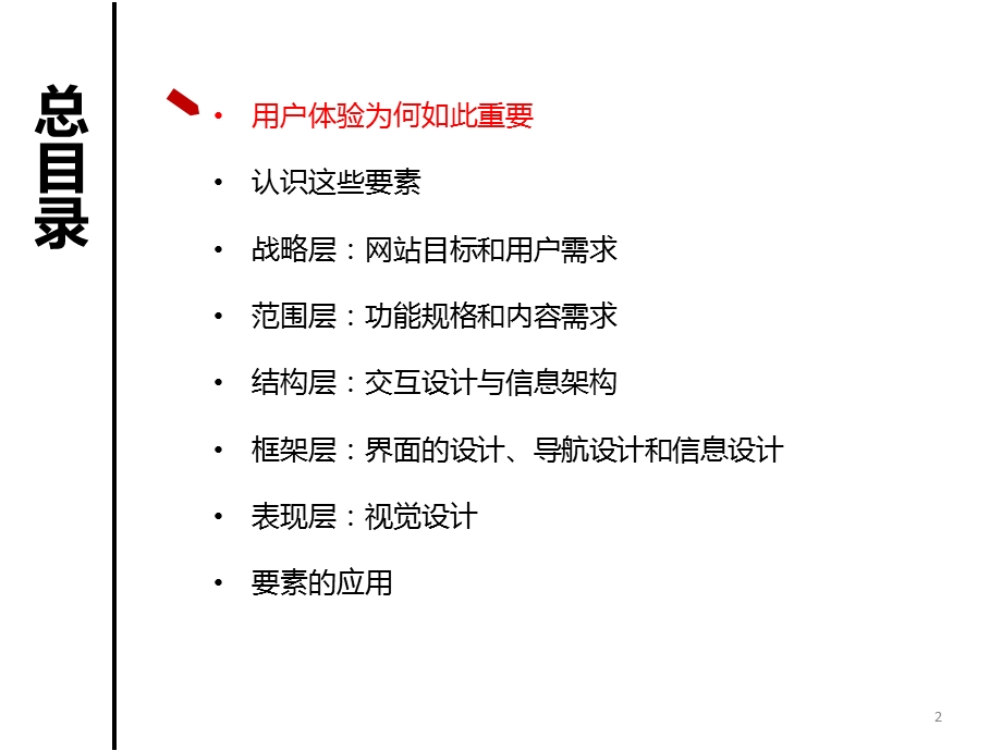 用户体验的要素-以用户为中心的Web设计.ppt_第2页