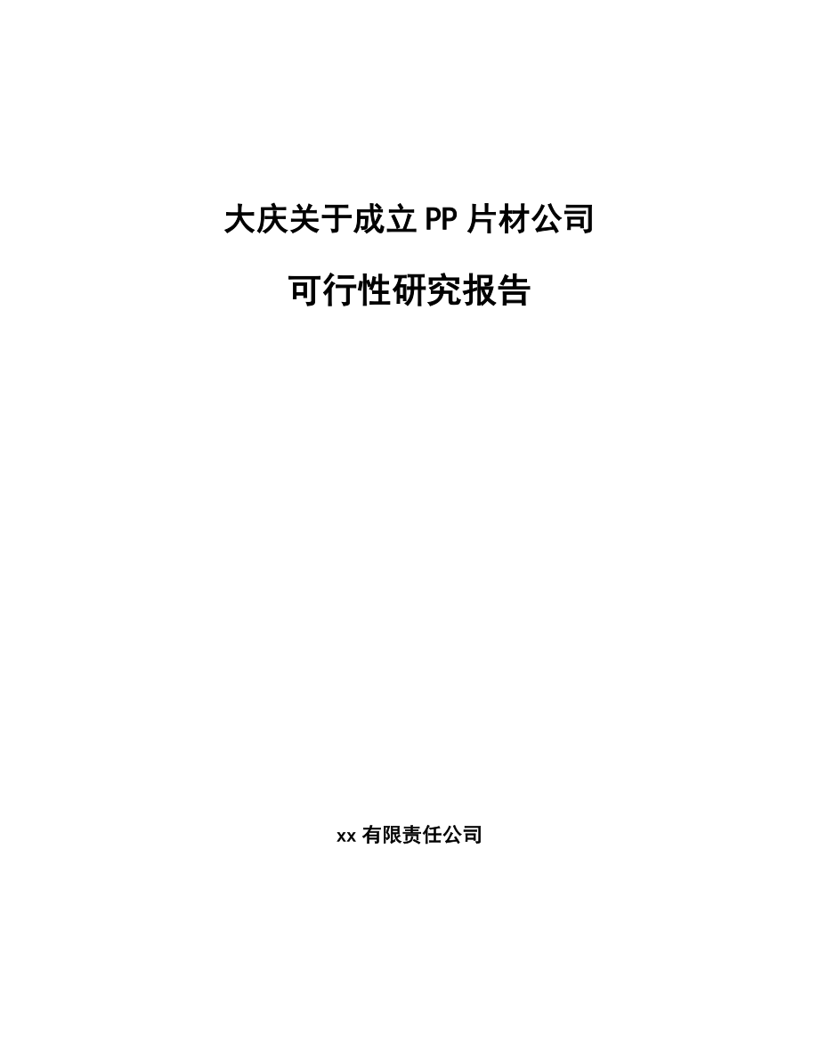 大庆关于成立PP片材公司可行性研究报告.docx_第1页