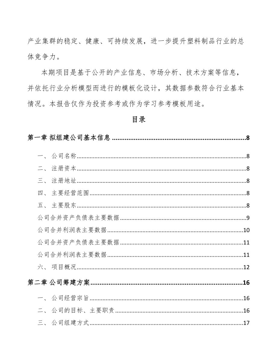 大庆关于成立PP片材公司可行性研究报告.docx_第3页