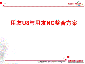 用友U8与用友NC整合方案.ppt