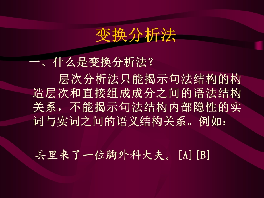 现代汉语变化分析法.ppt_第1页