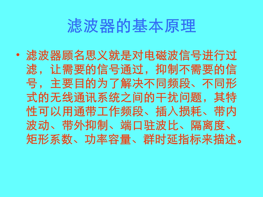 微波滤波器设计培训教程.ppt_第3页