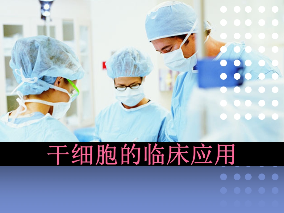 干细胞的临床应用.ppt_第1页