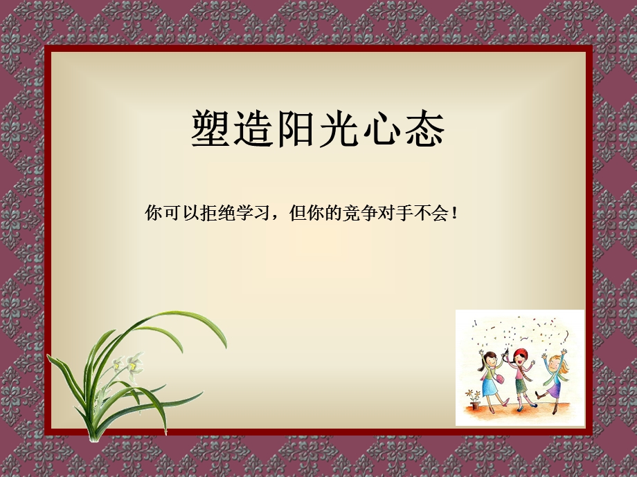 拓展培训方案-阳光心态.ppt_第1页