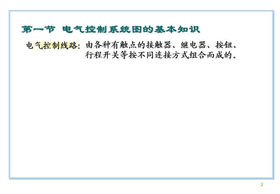 电气控制技术PLC自编CH.ppt_第2页