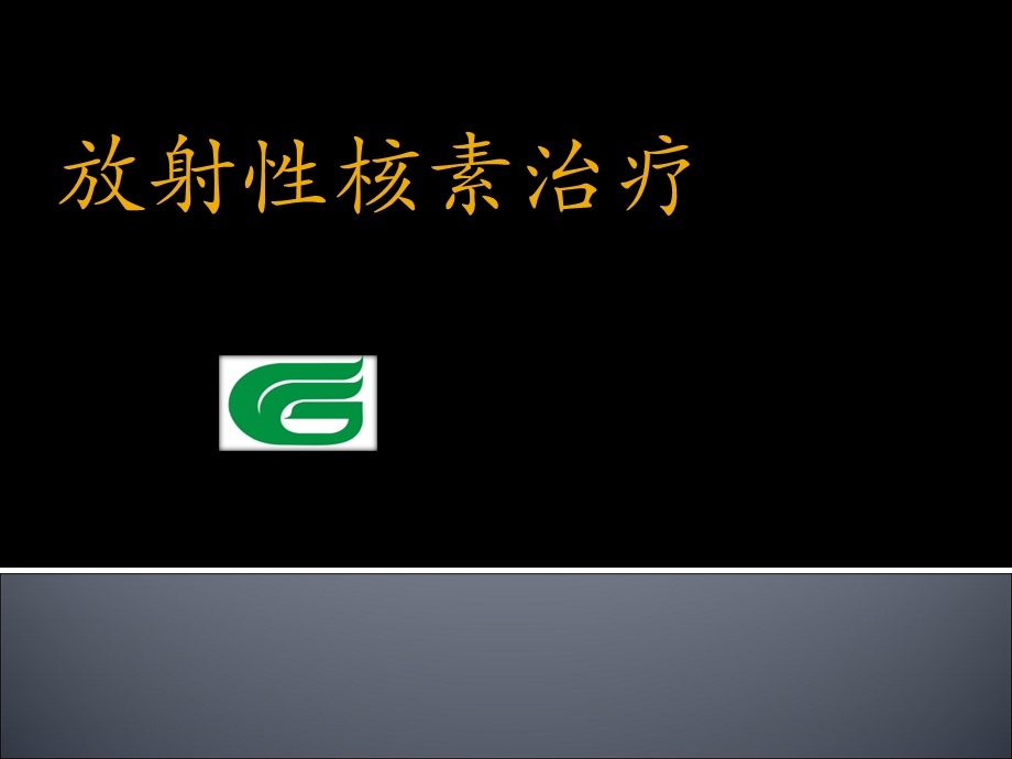 放射性核素治疗-第二部分.ppt_第1页