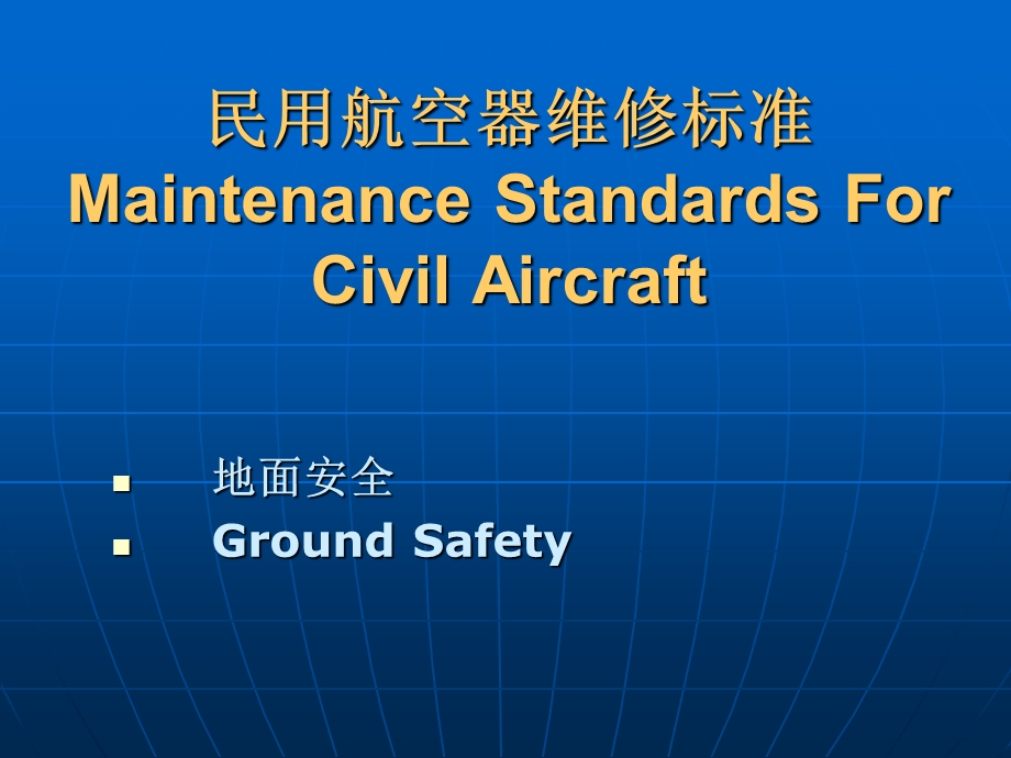 民用航空器维修标准.ppt_第1页