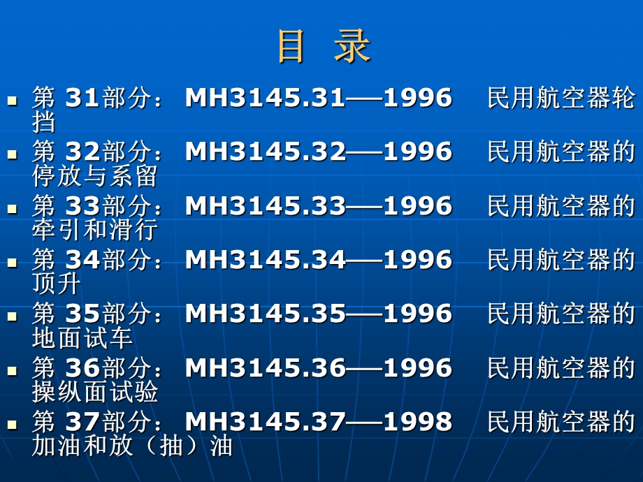 民用航空器维修标准.ppt_第2页