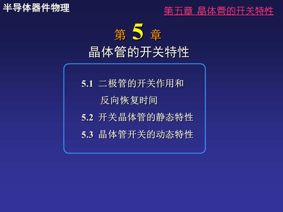 晶体管的开关特性.ppt_第1页