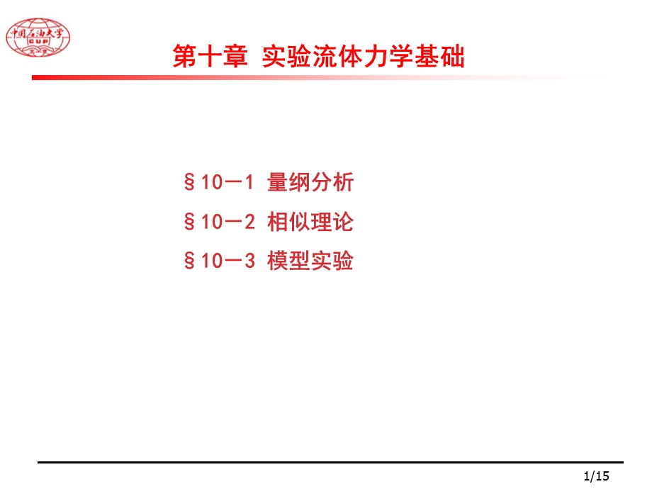 10实验流体力学基础工流.ppt_第1页