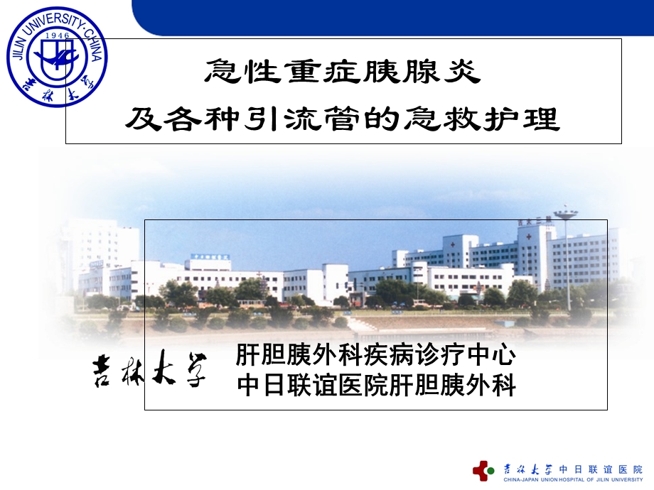 急性重症胰腺炎的护理.ppt_第1页