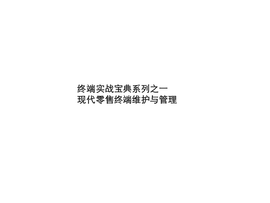 现代零售终端维护与管理-终端实战系列.ppt_第1页