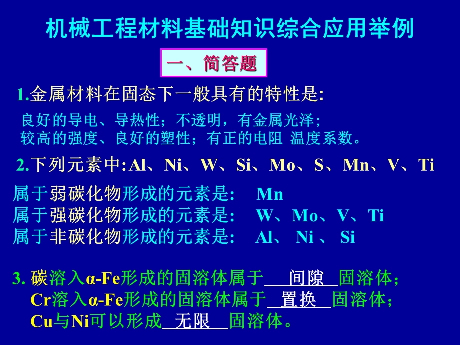 机械工程材料知识综合应用举例.ppt_第1页