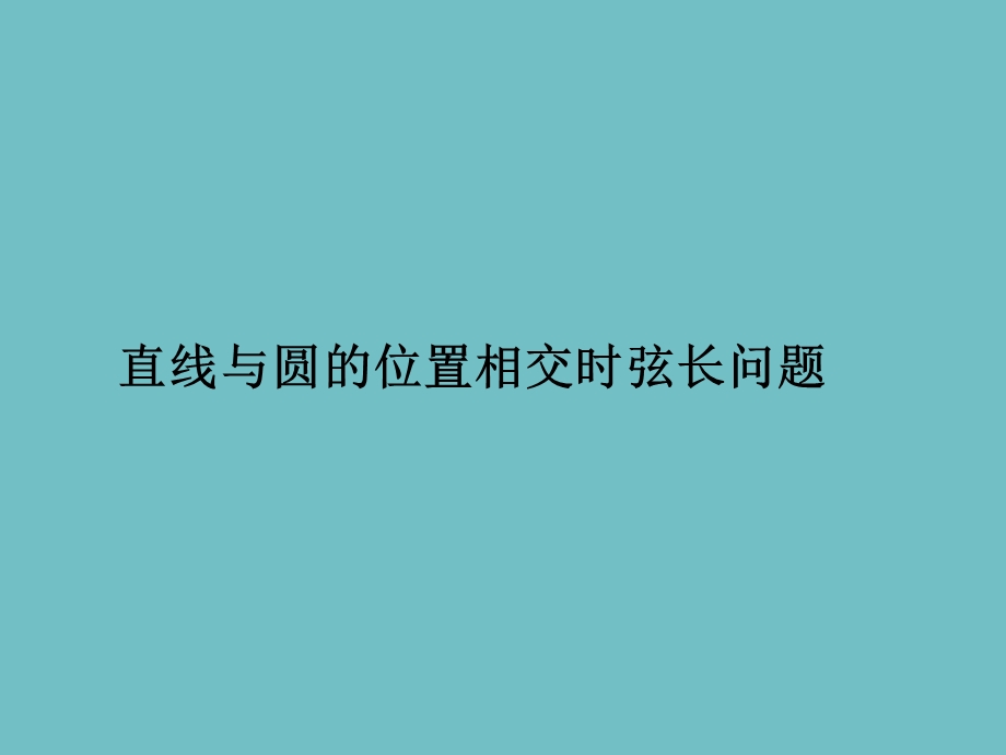 直线与圆相交的弦长问题.ppt_第1页