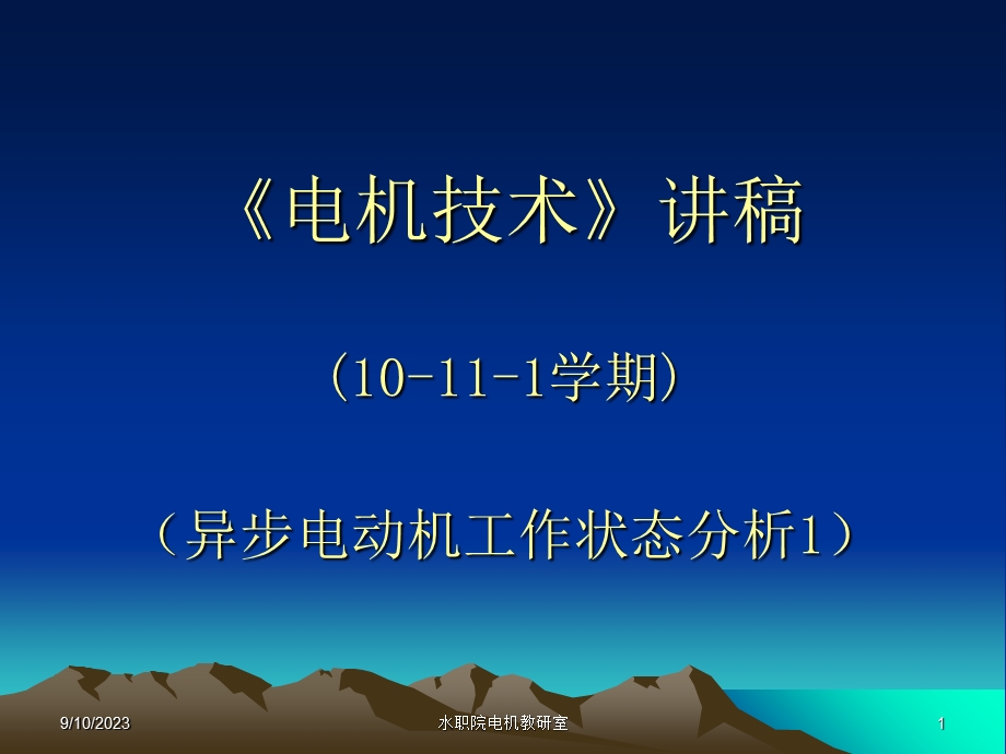 异步电动机的工作状态分析.ppt_第1页