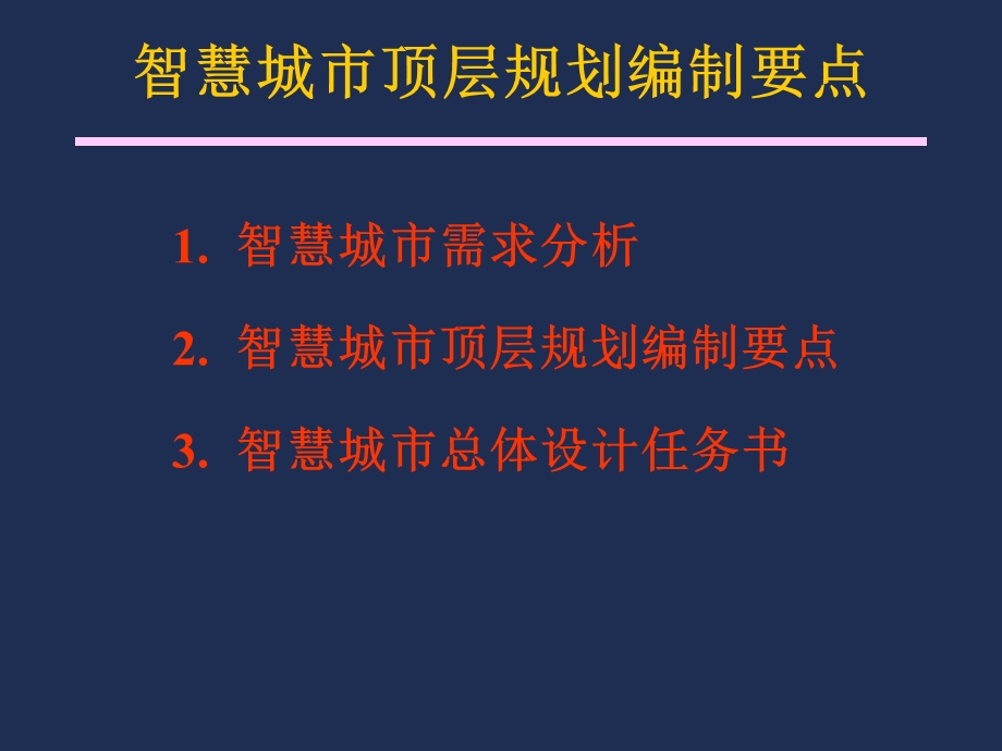 智慧城市技术讲座之顶层规划编制要点.ppt_第2页