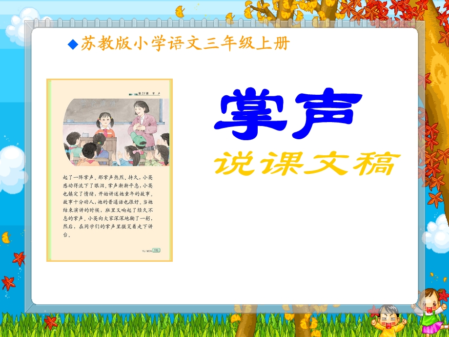 苏教版小学语文三年级上册《掌声》说.ppt_第1页