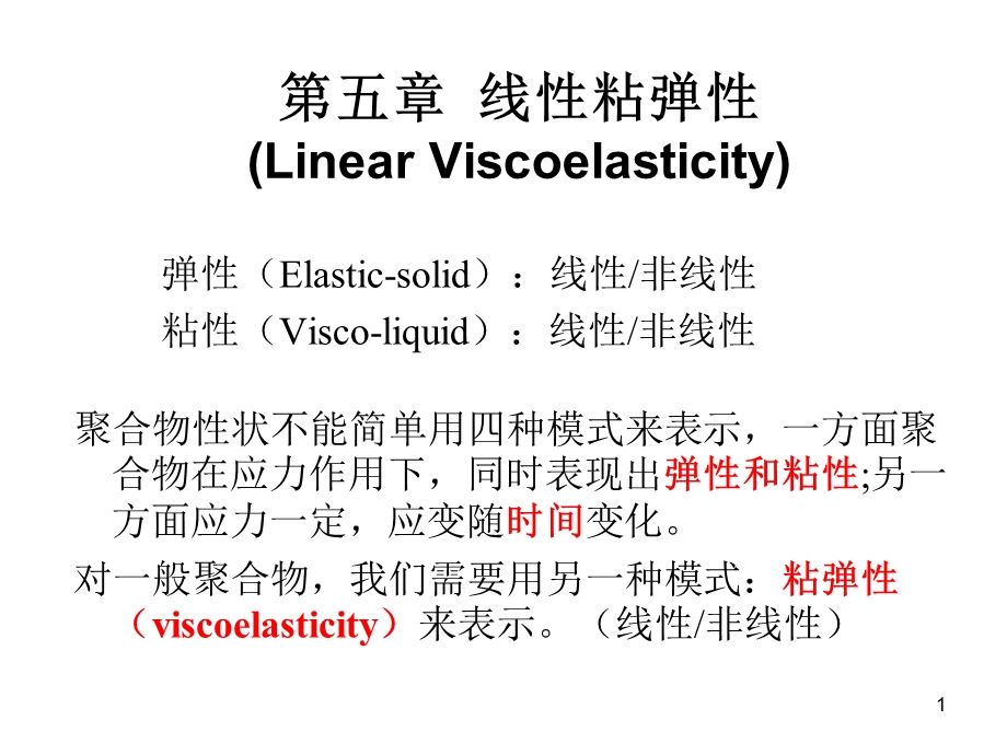 聚合物的线性粘弹性.ppt_第1页