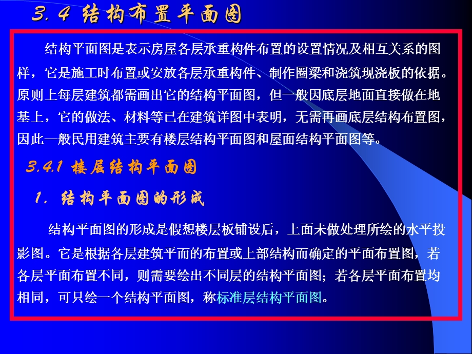 结构布置平面图布置及画法一.ppt_第1页