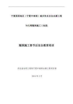 隧道施工人员安全教育培训资料.doc